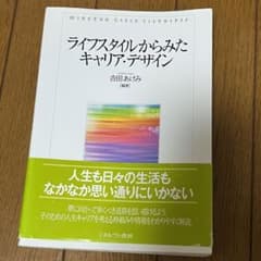 ライフスタイルからみたキャリア・デザインのサムネイル