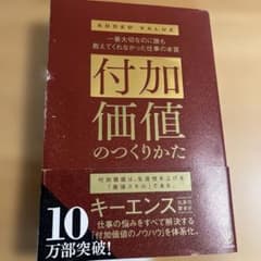 付加価値のつくりかた : 一番大切なのに誰も教えてくれなかった仕事の本質のサムネイル