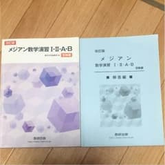 メジアン 数学 1A 2B 演習のサムネイル