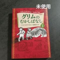 グリムのむかしばなし I ワンダ・ガアグのサムネイル