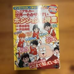 マンガでたのしく学ぶ!ジュニアサッカー世界一わかりやすいポジションの授業 : …のサムネイル