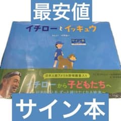 イチローとイッキュウ 直筆サイン本 鈴木一郎 m28890931494_1.jpg?1763789940