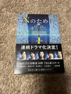 Nのために 湊かなえ 双葉文庫のサムネイル