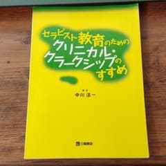セラピスト教育のためのクリニカル・クラークシップのすすめのサムネイル