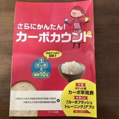 さらにかんたん！カーボカウントのサムネイル