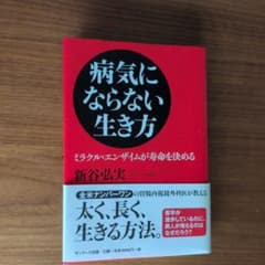 病気にならない生き方 新谷弘実のサムネイル