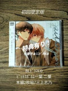 BLドラマCD ピットスポルム 一葉 二葉　小冊子 ミニドラマCD　㋐限定特典のサムネイル