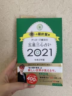 ゲッターズ飯田の五星三心占い 2021 金の羅針盤座のサムネイル