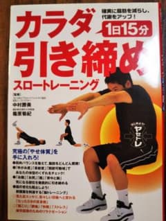1日15分カラダ引き締めスロートレーニング : 確実に脂肪を減らし、代謝をアッ…のサムネイル
