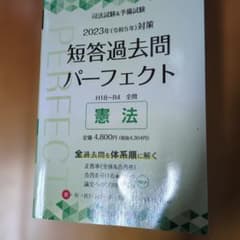短答過去問パーフェクト 2023年版　 司法試験・予備試験　憲法のサムネイル