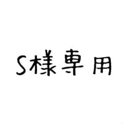 S様専用のサムネイル