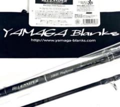 イ*ー様 ☆新品・未使用☆ ヤマガブランクス ブルースナイパー 106H 廃