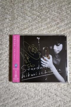 市原ひかり（トランペット）／サード・アルバム『スターダスト』サイン入りＣＤ 市原ひかり（トランペット）／サード・アルバム『スターダスト』サイン