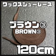 匿名配送 新品120cm ワックスシューレース 靴紐 平紐 茶色 ブラウン③のサムネイル