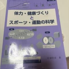 体力・健康づくりとスポーツ・運動の科学 村瀬智彦のサムネイル