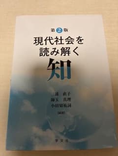 現代社会を読み解く知 第2版 三浦直子 師玉真理 小田切祐詞のサムネイル
