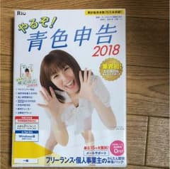 やるぞ！青色申告2018 新品 未開封のサムネイル