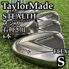 A在】初心者推奨 テーラーメイド ステルス メンズアイアンセット 6本 S
