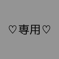 専用商品のサムネイル