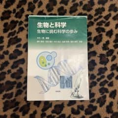 生物と科学 生物に挑む科学の歩み 大内幸男 編著のサムネイル