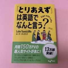 「とりあえず」は英語でなんと言う?のサムネイル
