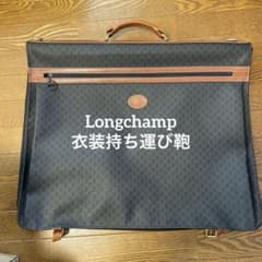 衣装持ち運びガーメントバッグ ヴィンテージ ロンシャン 衣装持ち運びガーメントバッグ ヴィンテージ ロンシャン - メルカリ