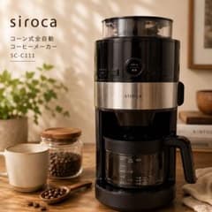 siroca シロカ SC-C111 コーン式全自動コーヒーメーカー ミル付き