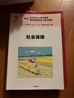 最新 社会福祉士養成講座 7 社会保障のサムネイル