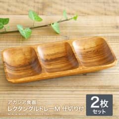 新品 未使用 送料無料 アカシア食器 レクタングルトレーM 仕切り付 2枚