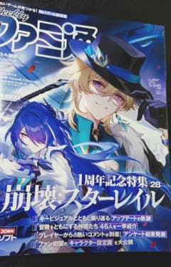 週刊ファミ通 2024年5月23日号 崩壊：スターレイル特集のサムネイル