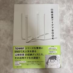山崎実業アイデアBOOKのサムネイル