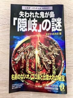 失われた鬼が島隠岐の謎 あすかあきお ムー別冊付録のサムネイル