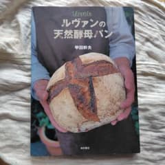 ルヴァンの天然酵母パンのサムネイル