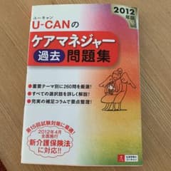 U-CANのケアマネージャー 過去問題集 2012年版のサムネイル