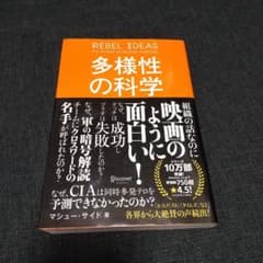 多様性の科学 画一的で凋落する組織、複数の視点で問題を解決する組織のサムネイル