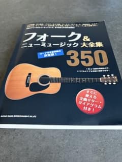 フォーク＆ニューミュージック大全集350 コード付き歌詞集のサムネイル