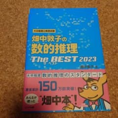 畑中敦子の数学的推理 The BEST 2023のサムネイル