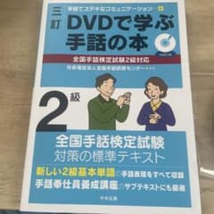 安い全国手話検定試験 テキストの通販商品を比較 | ショッピング情報の