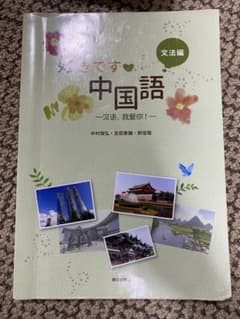 好きです中国語 文法編 中国語 教科書 朝日出版社のサムネイル