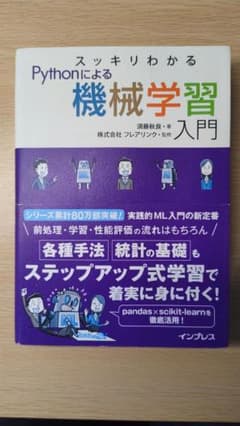 スッキリわかるPythonによる機械学習入門のサムネイル