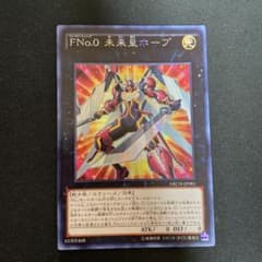 遊戯王 ＦＮｏ.０ 未来皇ホープ アジア シークレットのサムネイル
