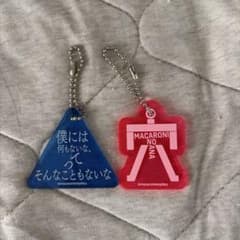 マカロニえんぴつ　歌詞キーホルダーのサムネイル