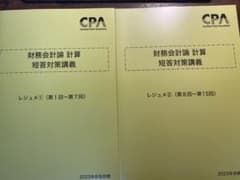 CPA会計学院 財務会計論 計算 2023年目標 短答対策講義レジュメのサムネイル