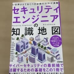 【裁断済】セキュリティエンジニアの知識地図のサムネイル