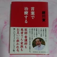 ↓お値下げ↓  言葉で治療する            鎌田實のサムネイル