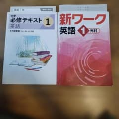 中1 英語 中学必修テキスト 英語 1 & 新ワーク 英語 1 光村 - メルカリ
