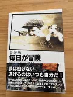 新装版 毎日が冒険 高橋歩 著のサムネイル