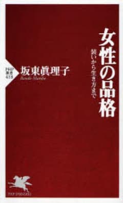 女性の品格 装いから生き方まで/坂東真理子のサムネイル