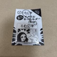 楳図かずお こわい本 吉祥寺の謎 アクリルキーホルダーのサムネイル
