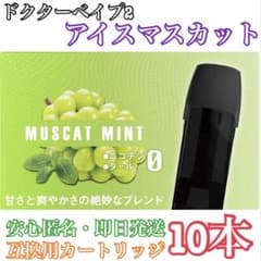 ドクターベイプ2 互換カートリッジ　アイスマスカット１０本のサムネイル
